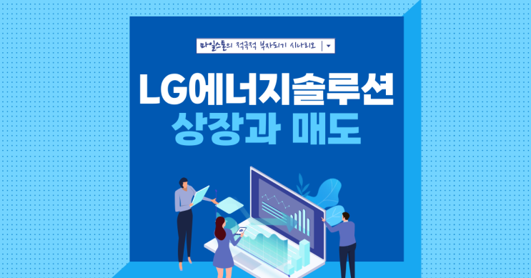  [공모주] LG에너지솔루션 매도와 장투
