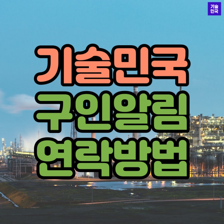  기술민국 구인알림 연락방법