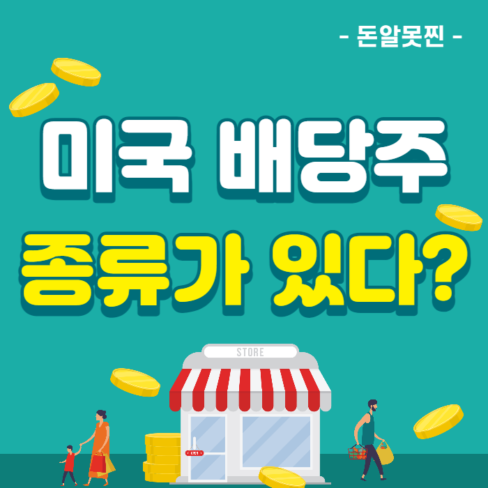  미국 주식 잘 골라 배당금 받자 (배당귀족, 왕족 찾는 법)