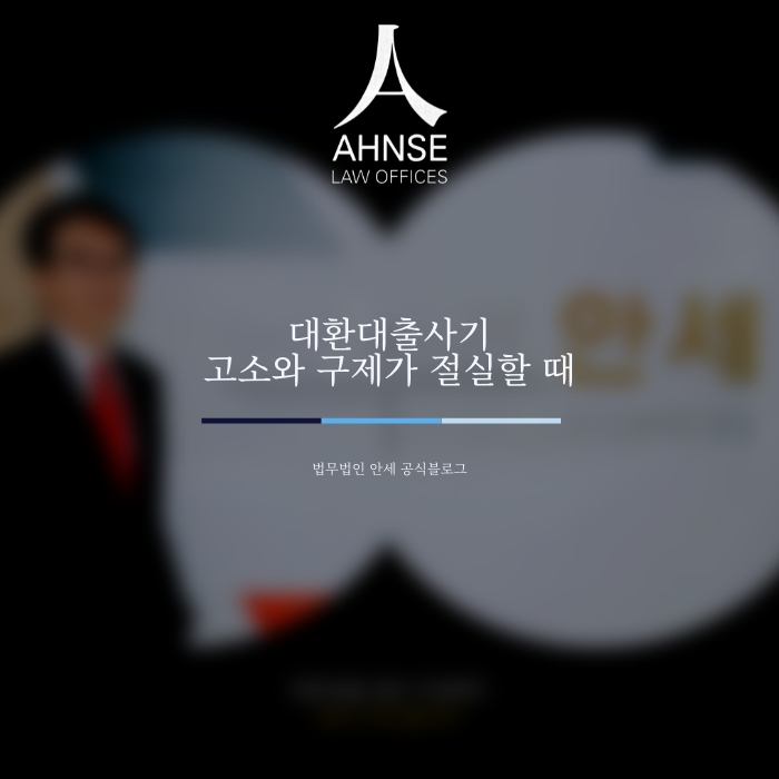  대환대출사기 고소와 구제가 절실할 때