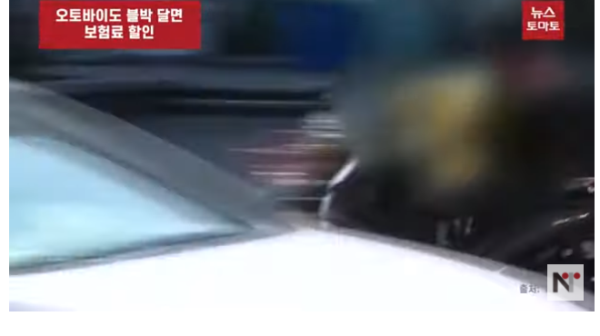 (영상)오토바이도 블박 달면 보험료 할인 (영상)오토바이도 블박 달면 보험료 할인