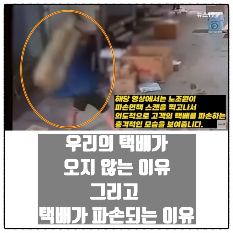 우리의 택배가 오지 않는 이유 그리고  택배가 파손되는 이유 ( 부제 : 노조는 사회의 암덩어리)