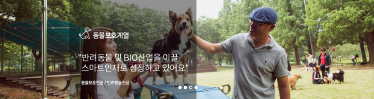 연암대학교 동물보호계열 연암대학교 동물보호계열