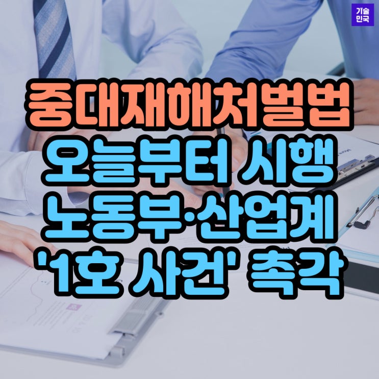 중대재해처벌법 오늘부터 시행…노동부·산업계 '1호 사건' 촉각