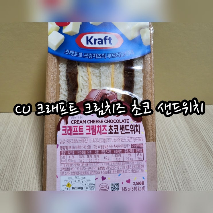 CU 크래프트 크림치즈 초코 샌드위치