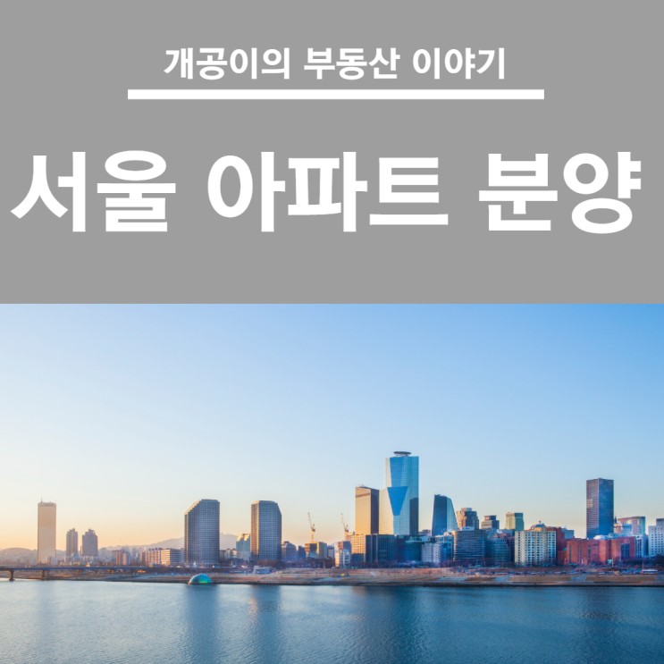 서울 아파트 분양, 경쟁률이 가장 높은 곳은?
