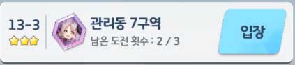  [블루 아카이브] 하드 13 - 3 관리동 7구역 3성 클리어 하는 법
