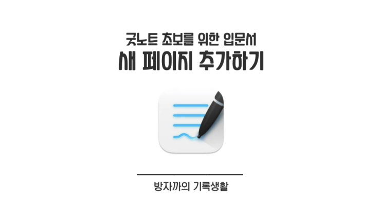  [굿노트 입문] 굿노트 템플릿에 새 페이지 추가하기