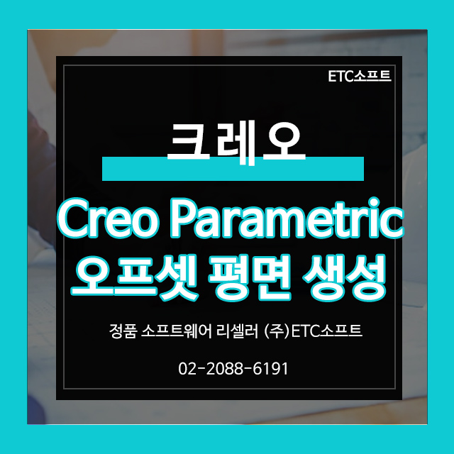 Creo 8.0 Parametric 오프셋 평면 생성 방법