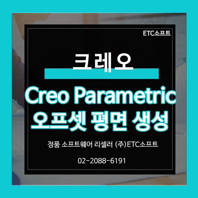  Creo 8.0 Parametric 오프셋 평면 생성 방법