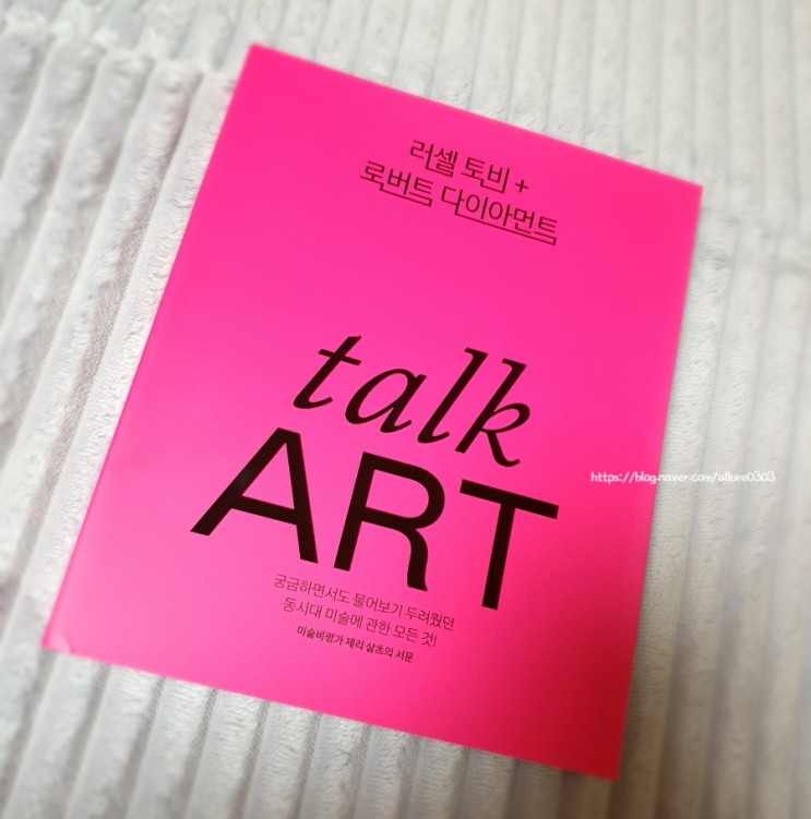 [현대미술] 러셀 토비/ 로버트 다이아먼트, 《talk ART》 - 동시대 미술 이해하기