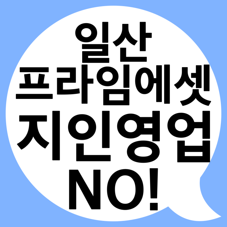  일산 대형GA 프라임에셋 이직 고민중이신가요?