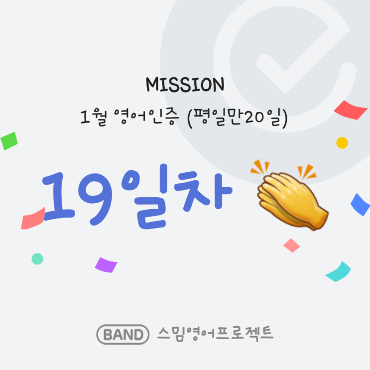  19일차영어인증 성공!