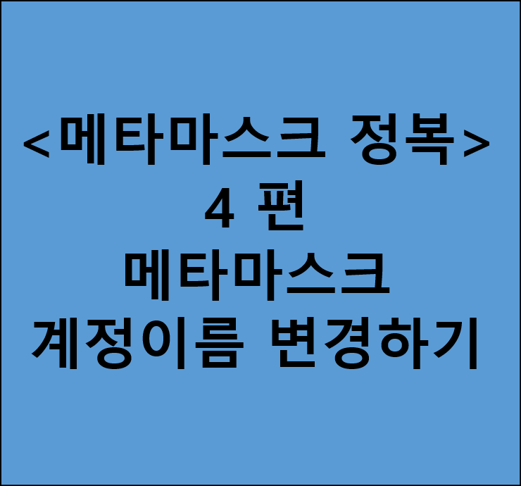  <메타마스크 정복> 4. 지갑 이름 설정하기 (metamask 계정별 계정명칭 변경 방법 -  ex>account1→땡칠이)