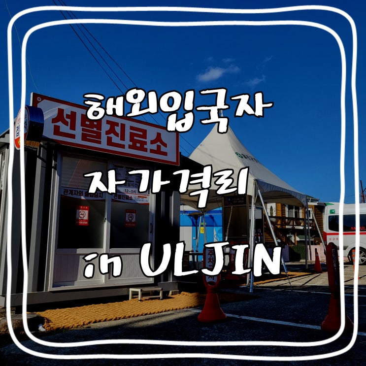  해외입국자 자가격리 / 울진 자가격리 물품