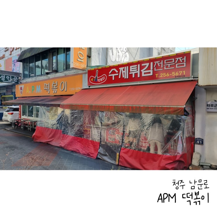  청주 떡볶이 성안길 에이피엠떡볶이 쫄쫄호떡