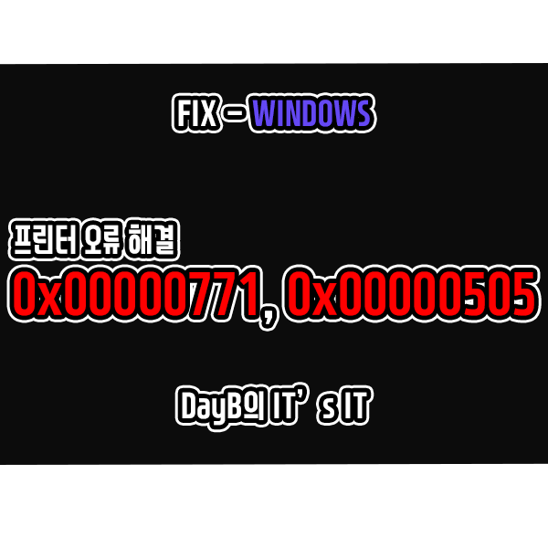 프린터 오류 코드 0x00000771, 0x00000505 해결 방법 프린터 오류 코드 0x00000771, 0x00000505 해결 방법