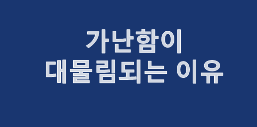  가난함이 대물림되는 이유