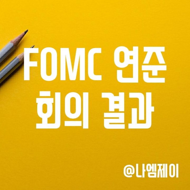 연준 FOMC 회의 성명서 - 미국 기준금리 3월 인상 시사 (양적긴축) 연준 FOMC 회의 성명서 - 미국 기준금리 3월 인상 시사 (양적긴축)