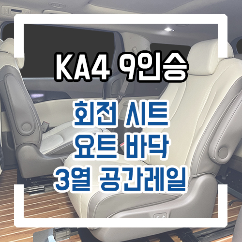 4세대 카니발 9인승 개조 2열 회전시트 회전 공간레일/요트바닥 우드 플로어/언더 서포트/3열 공간레일 시공