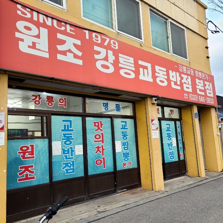  [강릉]결혼기념일여행,순두부,카페동화,만석닭강정,교동반점