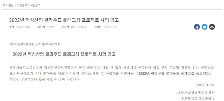 핵심산업 클라우드 플래그십 프로젝트 사업 공고_과학기술정보통신부 핵심산업 클라우드 플래그십 프로젝트 사업 공고_과학기술정보통신부