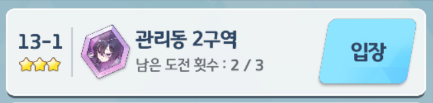  [블루 아카이브] 하드 13 - 1 관리동 2구역 3성 클리어 하는 법