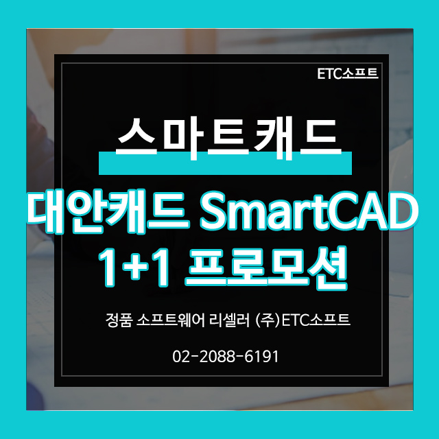 오토캐드 대안캐드 SmartCAD 1+1프로모션