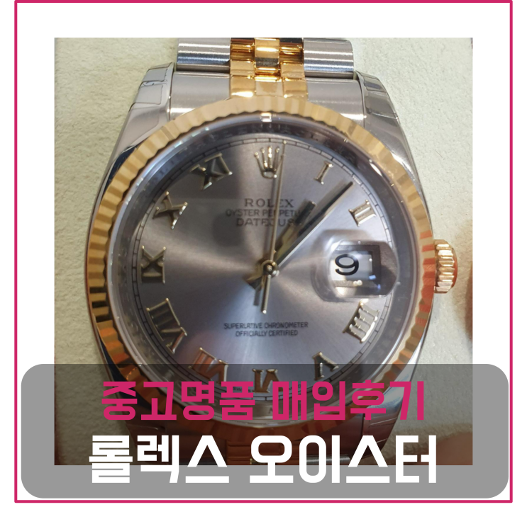  롤렉스 오이스터 퍼페츄얼 회색판 중고명품팔기 가방매입 및 판매 견적비교후기