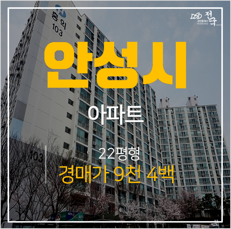 안성아파트경매 , 안성홍익아파트 금광면 1억미만 !