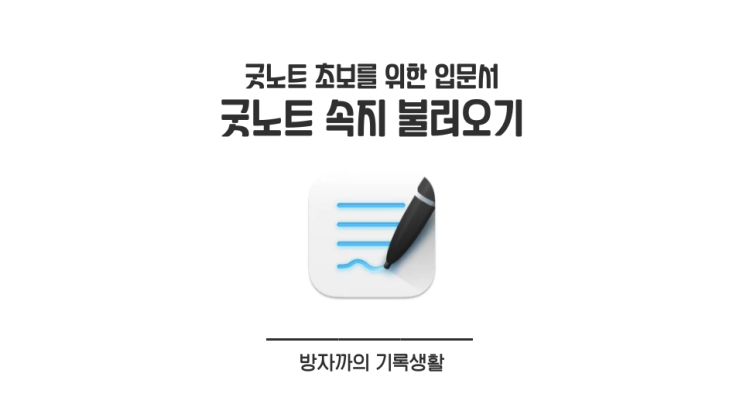  [굿노트 입문] 굿노트 속지(PDF) 다운로드 & 굿노트로 불러오기