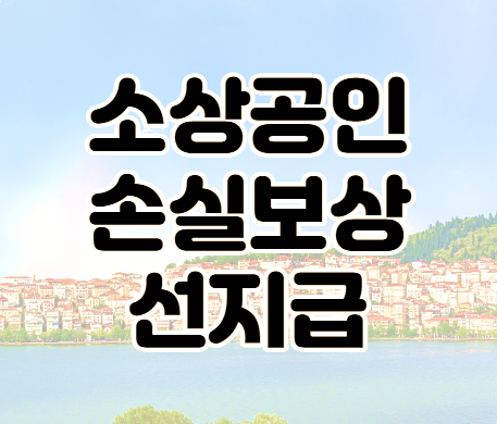 소상공인 최대 500만원 손실보상선지급kr 사이트 지원 대상과 온라인 신청방법 소상공인 최대 500만원 손실보상선지급kr 사이트 지원 대상과 온라인 신청방법