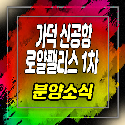  가덕 신공항로얄팰리스 1차 투룸 복층 오피스텔 분양가 및 홍보관 위치 안내