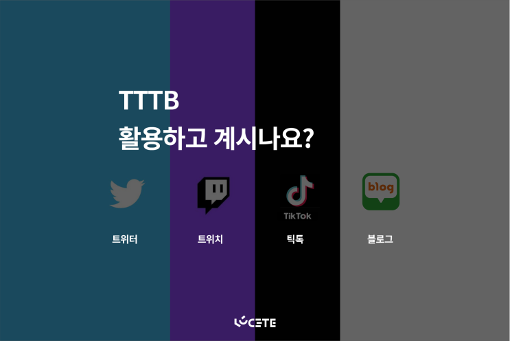  TTTB 활용하고 계시나요??