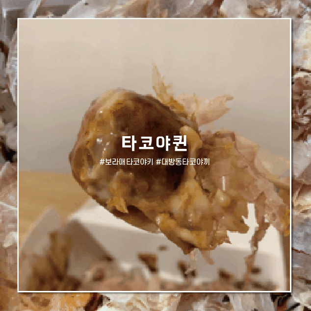 [대방동/보라매 타코야끼]타코야퀸 너무 맛있어서, 허겁지겁먹기 주의