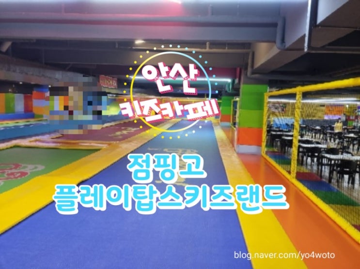  안산 키즈카페 점핑고 플레이탑스키즈랜드