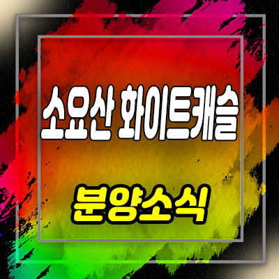  소요산역 화이트캐슬 동두천 2억대 타운하우스 분양 및 홍보관 위치 안내