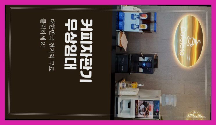 장전동 커피머신기 올커벤  비교해보세요~