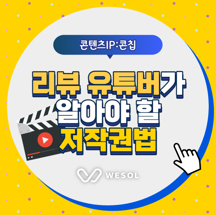  영화/드라마/애니 리뷰 유튜버 시작하기 전, 주의해야 할 저작권 침해 이슈 [콘텐츠 IP : 콘칩]