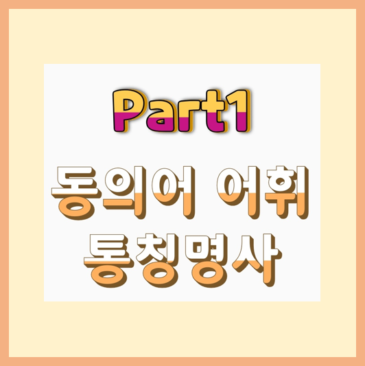  LC Part1 동의어, 통칭명사 어휘 모음