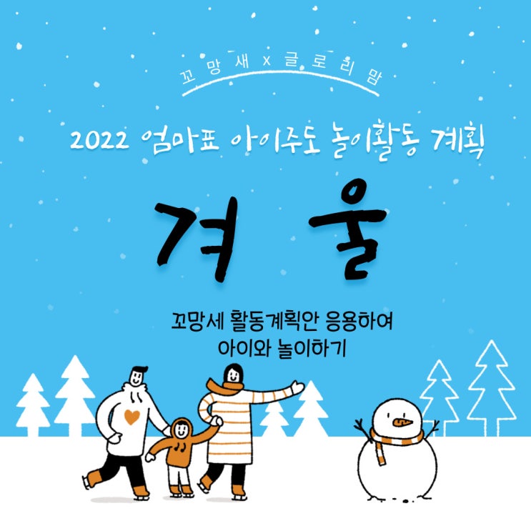  2022 엄마표 아이주도 놀이활동] 2월 "겨울"