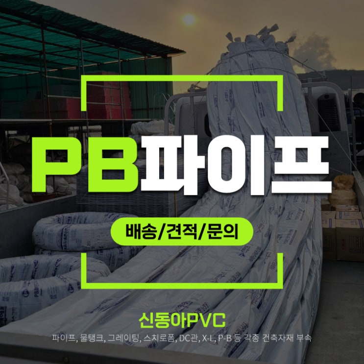 신동아PVC PB파이프 에이콘파이프 롤관 직관 전국배송