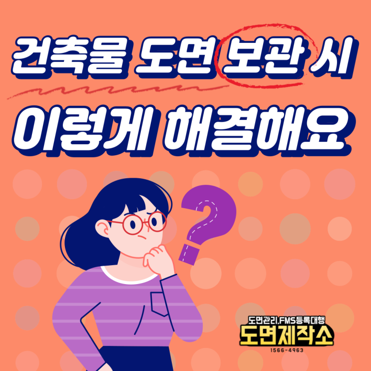  건축물 도면 보관 시 생기는 문제, 이렇게 해결해요