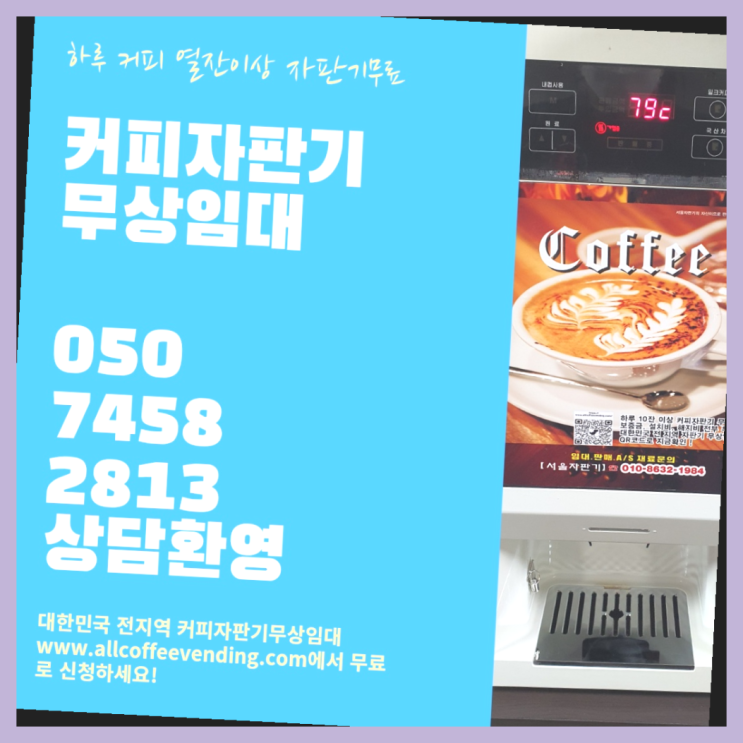  영등포동5가 커피자판기 서울자판기 최고의 선택!!!