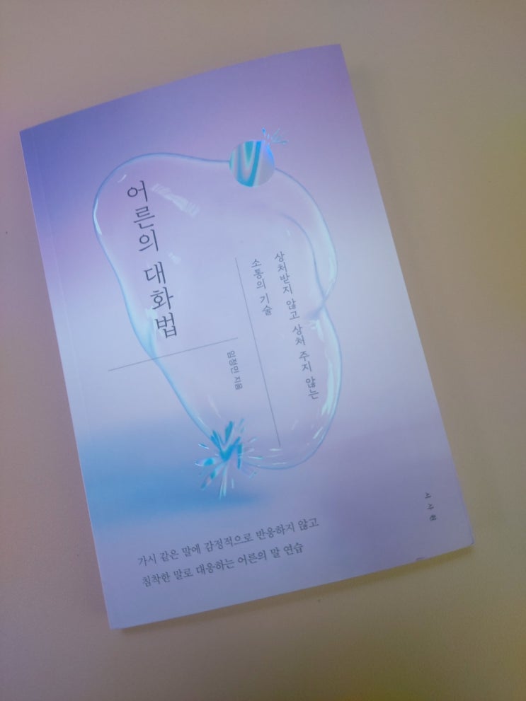  상처받지 않고 상처 주지 않는 소통의 기술 [어른의 대화법]_임종민 지음