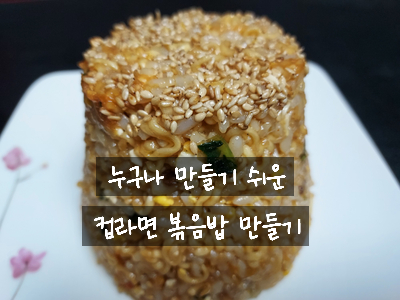  [주말 아빠 요리] 아이 간식으로도 좋은 라면 스프 요리 컵라면 볶음밥 만들기 / 쉬운 요리 라면 볶음밥