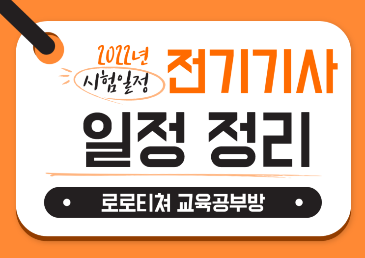  2022년 전기(산업)기사 시험일정 정리