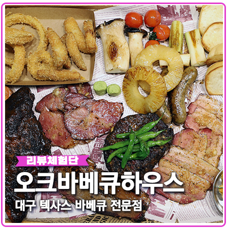 오크바베큐하우스 대구 텍사스바베큐 고기 대박 오크바베큐하우스 대구 텍사스바베큐 고기 대박