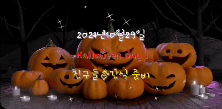  어린이집에 할로윈 간식을 보냈어요