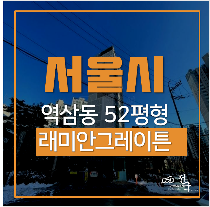 강남아파트, 역삼동 레미안크레이튼 52평 경매 한티역 시세차익 10억이상 ! 강남아파트, 역삼동 레미안크레이튼 52평 경매 한티역 시세차익 10억이상 !